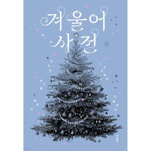 Dictionnaire de langue d'hiver 