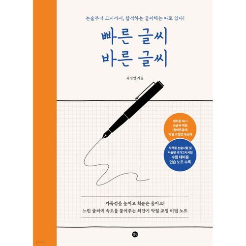 Écriture rapide, écriture correcte 