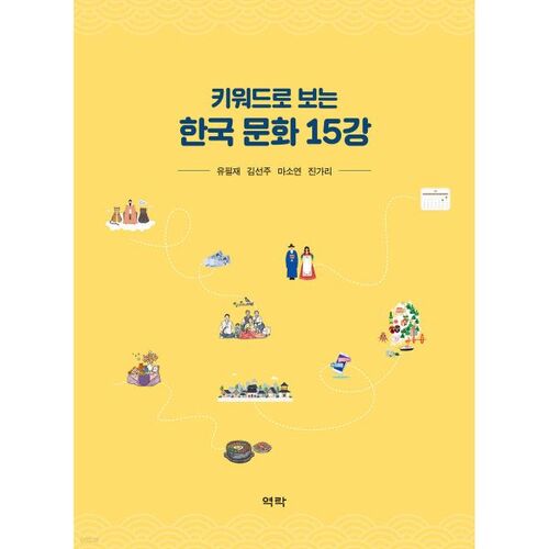 15 Lectures on Korean Culture Through Keywords 