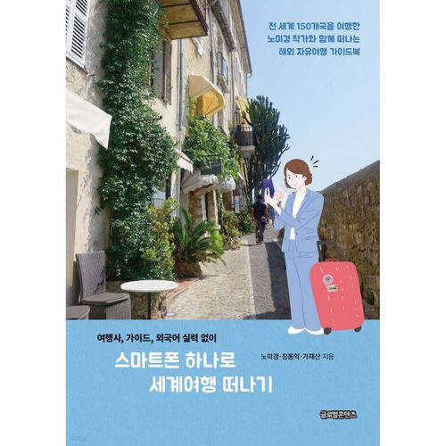 Travel the world with just one smartphone 