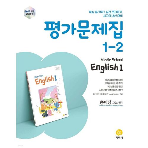 Song Mi-jeong's Middle School English 1-2 Assessment Workbook (2026) 