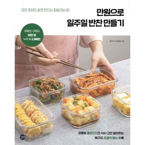 Préparez des accompagnements pour toute la semaine pour 10 000 wons. 