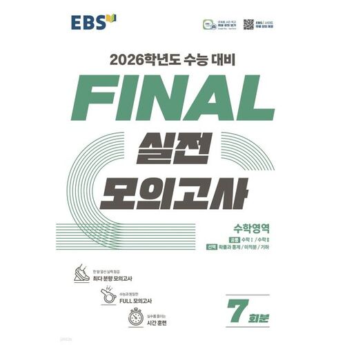 EBS FINAL Practice Test Math (2025) 