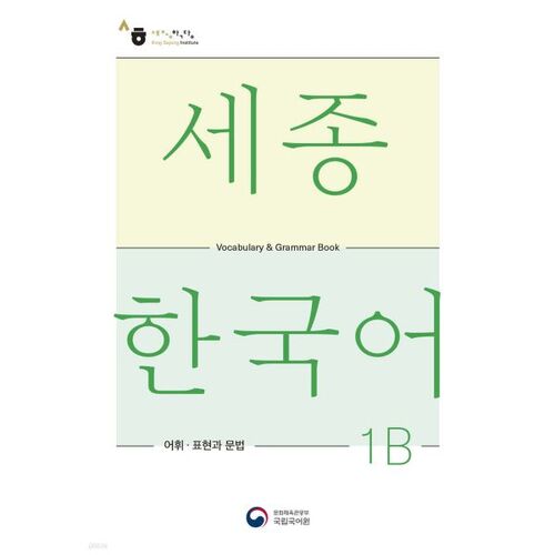 Sejong Korean 1B Vocabulary and Grammar 1B 
