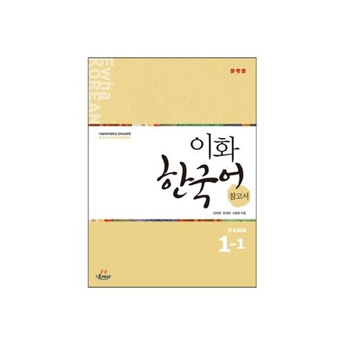 이화 한국어 참고서 1-1 일본어판