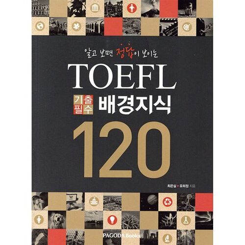 120 connaissances de base essentielles pour les examens TOEFL : les réponses que vous trouverez grâce à vos connaissances. 