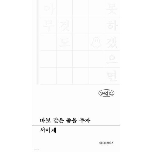 Let's do a stupid dance 