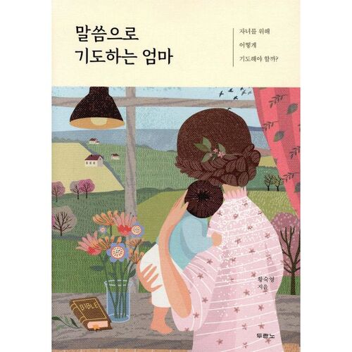 말씀으로 기도하는 엄마