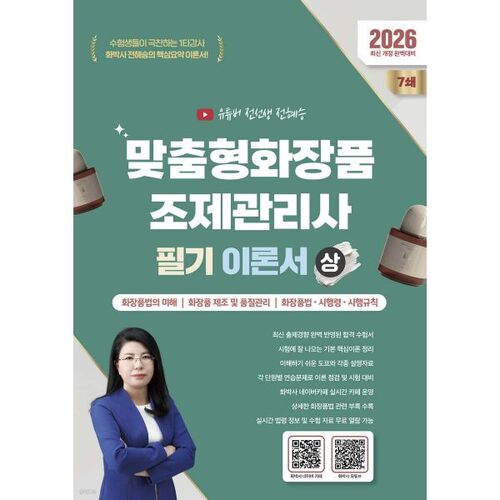 2026 맞춤형화장품조제관리사 필기 이론서 (상)