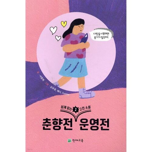 Romans classiques faciles à lire 2 : Chunhyangjeon et Woonyeongjeon 