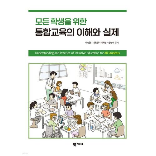 Comprendre et mettre en pratique l'éducation inclusive pour tous les élèves 