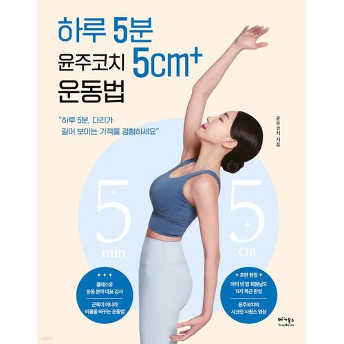 Coach Yoon Joo's 5cm+ Exercise, 5 minutes a day 