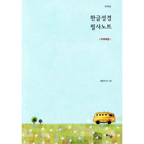 Korean Bible Transcription Notes: Matthew 