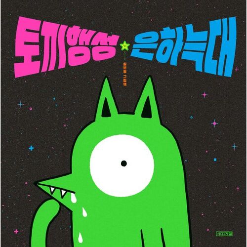 Planète Lapin Galaxie Loup 