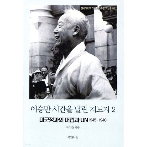 Syngman Rhee, the leader who ran through time 2 