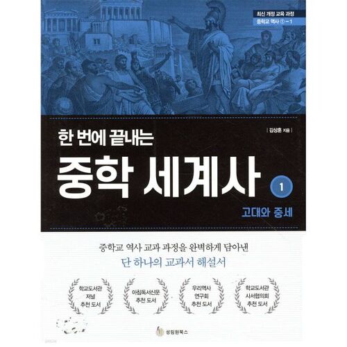 Histoire du monde au collège 1 : L'Antiquité et le Moyen Âge 