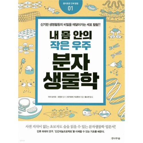 Molecular Biology: A Tiny Universe Inside My Body 