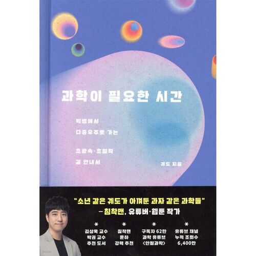 Une époque où la science est nécessaire 