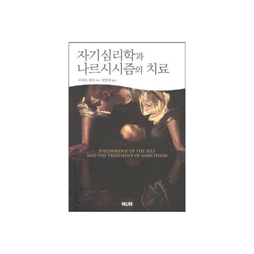 La psychologie du soi et le traitement du narcissisme 