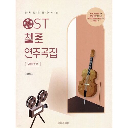 OST 첼로 연주곡집 (영화음악 편)