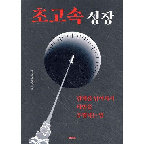 초고속 성장