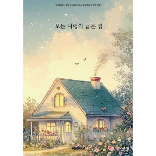 모든 여행의 끝은 집