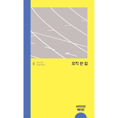 Il n'y a qu'une seule voie 