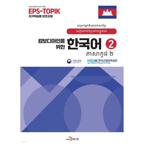 Korean for Cambodians 2 