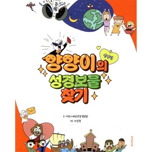 La chasse au trésor biblique de Yangyangi (Nouveau Testament) 