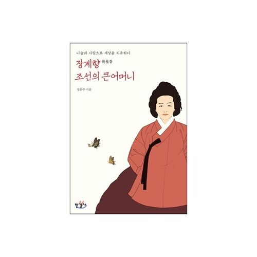 장계향 조선의 큰어머니