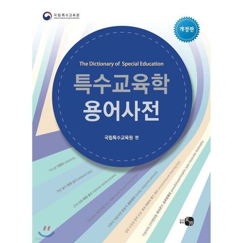 Dictionnaire de terminologie de l'éducation spécialisée 