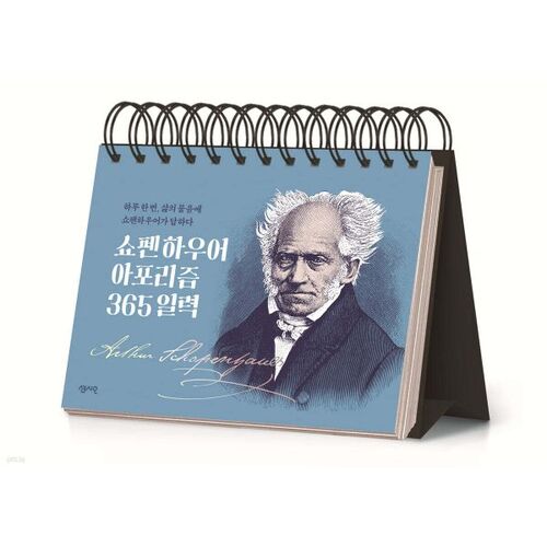 쇼펜하우어 아포리즘 365 일력
