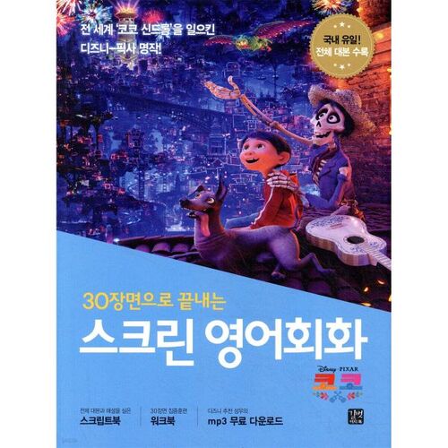 Conversation en anglais à l'écran Coco 