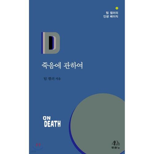 À propos de la mort 