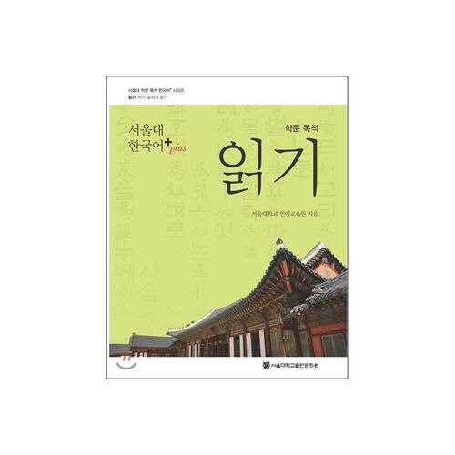 Seoul National University Korean Plus Academic Purpose Reading 