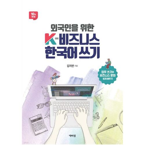 K-Business Korean Writing for Foreigners 