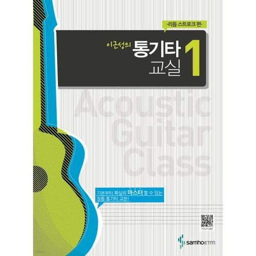 Cours de guitare acoustique de Lee Geun-seong, niveau 1 