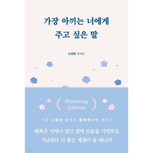 가장 아끼는 너에게 주고 싶은 말(블루밍 에디션)