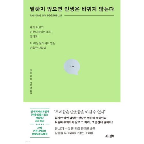 말하지 않으면 인생은 바뀌지 않는다