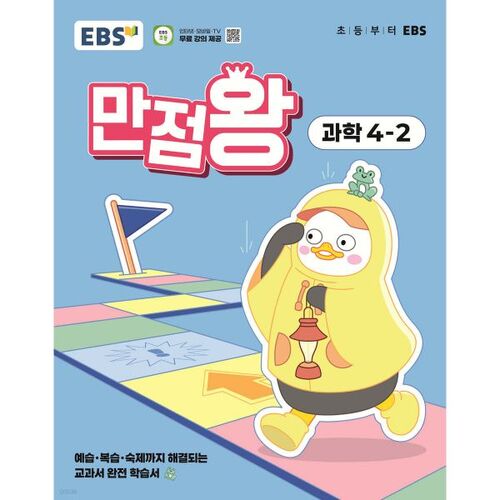 EBS Elementary Perfect Score Science 4-2 (2025) 