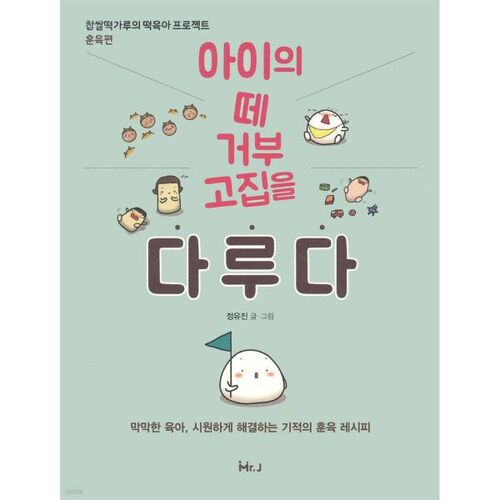 Dealing with a child's stubborn refusal to accept tantrums 