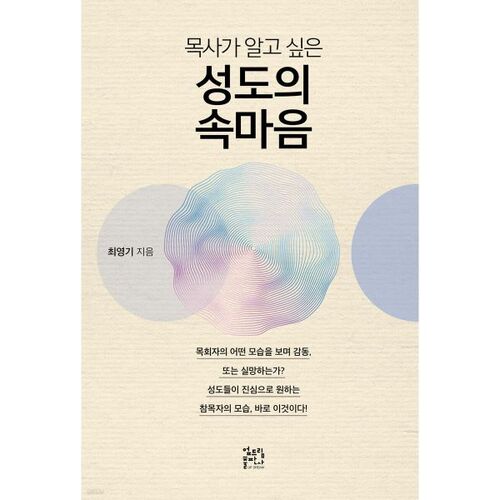 Ce que le pasteur veut savoir sur les pensées intérieures des croyants 