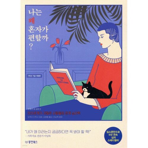 나는 왜 혼자가 편할까?