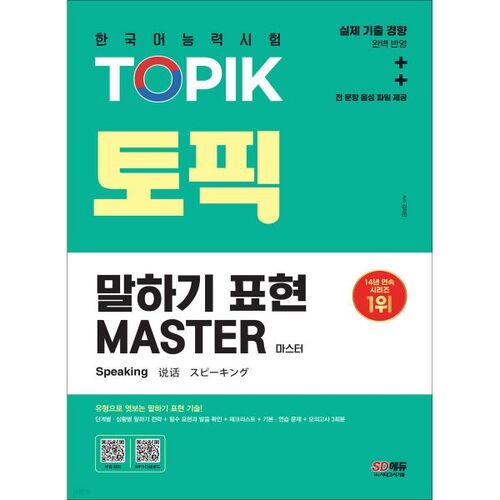 Maîtriser les expressions orales du test TOPIK de compétence en coréen 