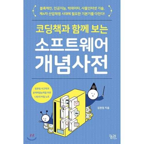 코딩책과 함께 보는 소프트웨어 개념 사전