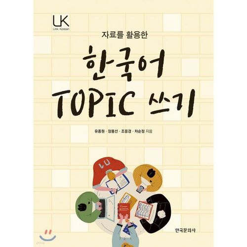 Writing Korean TOPIC using materials 