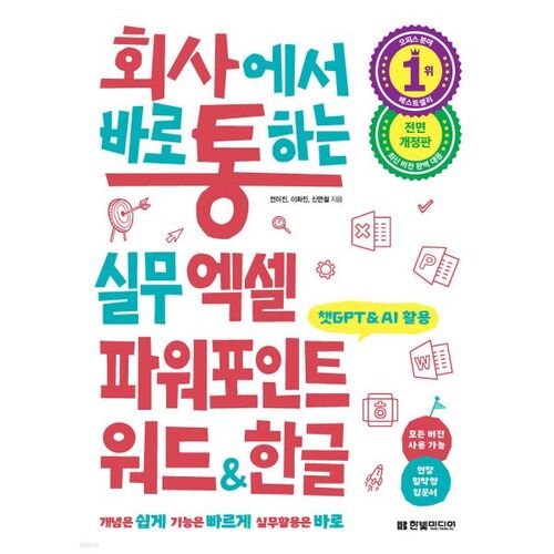 Des logiciels pratiques d'Excel, PowerPoint, Word et Hangul, utilisables immédiatement au travail. 