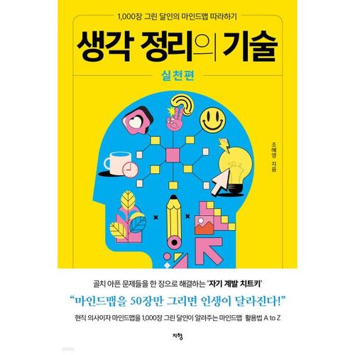 생각 정리의 기술 실천편