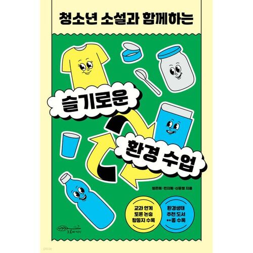 Des cours intelligents sur l'environnement avec des romans pour jeunes adultes 