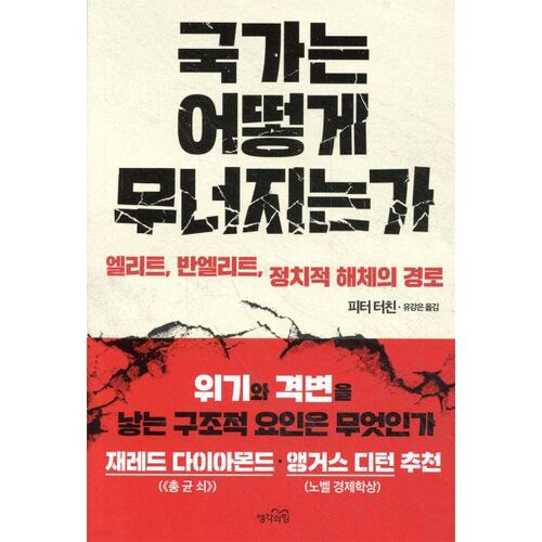 국가는 어떻게 무너지는가